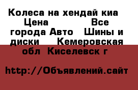 Колеса на хендай киа › Цена ­ 32 000 - Все города Авто » Шины и диски   . Кемеровская обл.,Киселевск г.